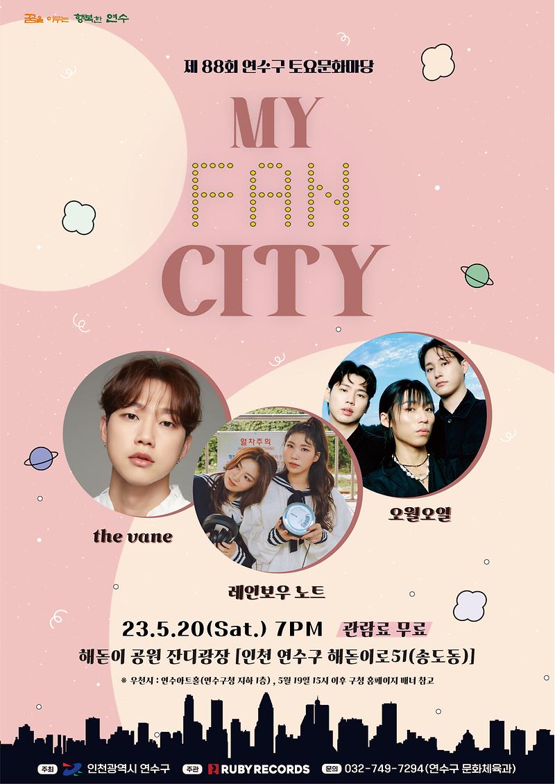 제88회 연수구 토요문화마당(MY FAN CITY) 사진